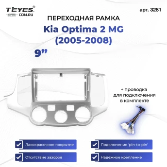 Переходная рамка Kia Optima 2 MG (2005-2008) (9")