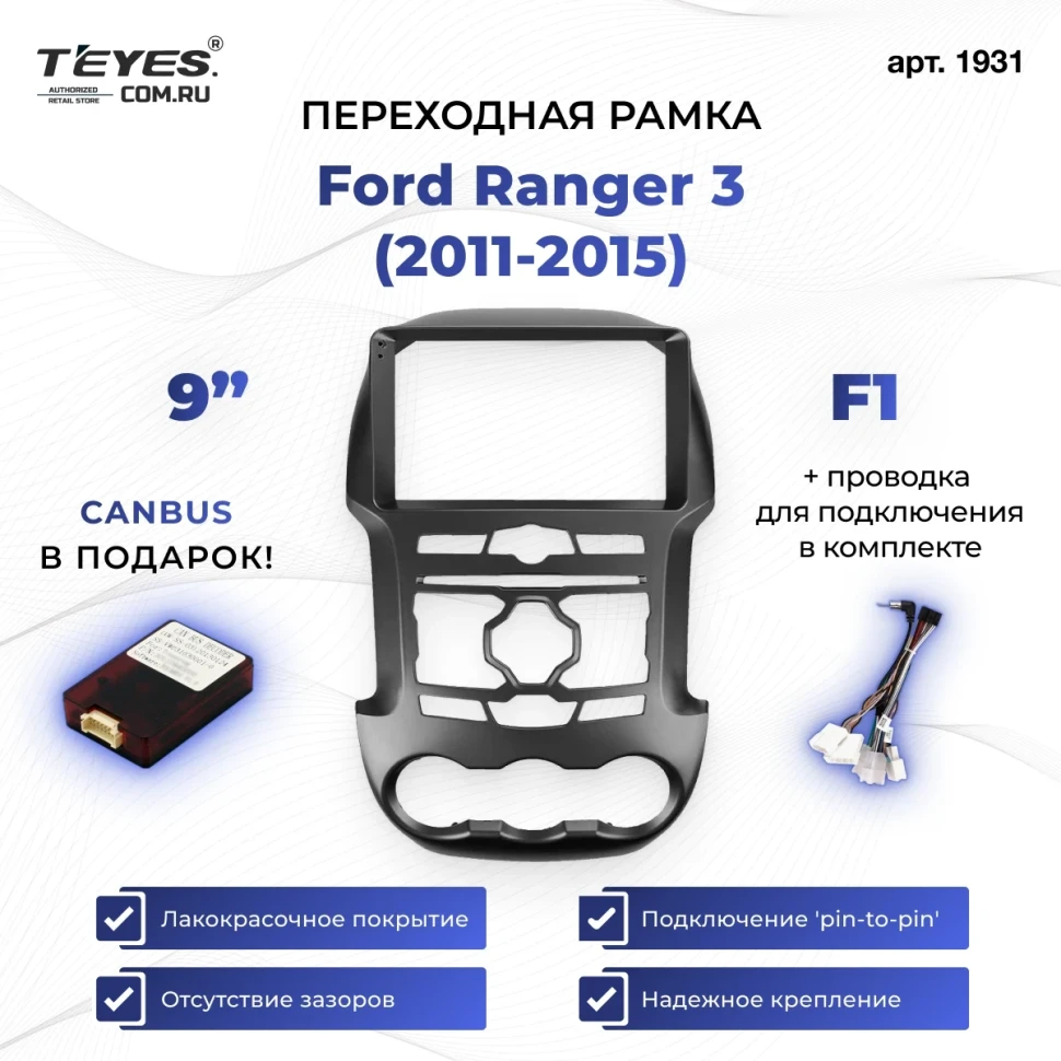 Переходная рамка Ford Ranger 3 (2011-2015) F1 (9")
