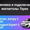 Штатная магнитола Teyes CC3L 4/32 Citroen Jumpy 3 (2016-2024)