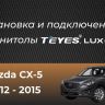 Штатная магнитола Teyes CC3L WiFi 2/32 Mazda CX-5 (2012-2015) Тип-A