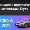 Штатная магнитола Teyes CC3 2K 6/128 Kia Cerato 4 (2018-2021)