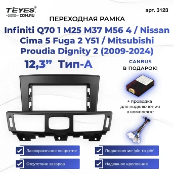 Переходная рамка Infiniti Q70 1 M25 M37 M56 4 / Nissan Cima 5 Fuga 2 Y51 / Mitsubishi Proudia Dignity 2 (2009-2024) Тип-A (12,3")