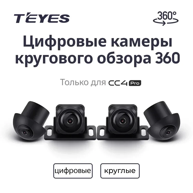 Цифровые камеры кругового обзора Teyes Digital 360° для CC4 PRO (Круглые)