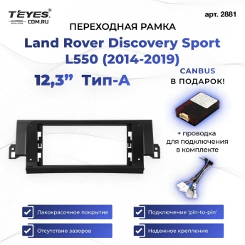 Переходная рамка Land Rover Discovery Sport L550 (2014-2019) Тип-A (12,3")