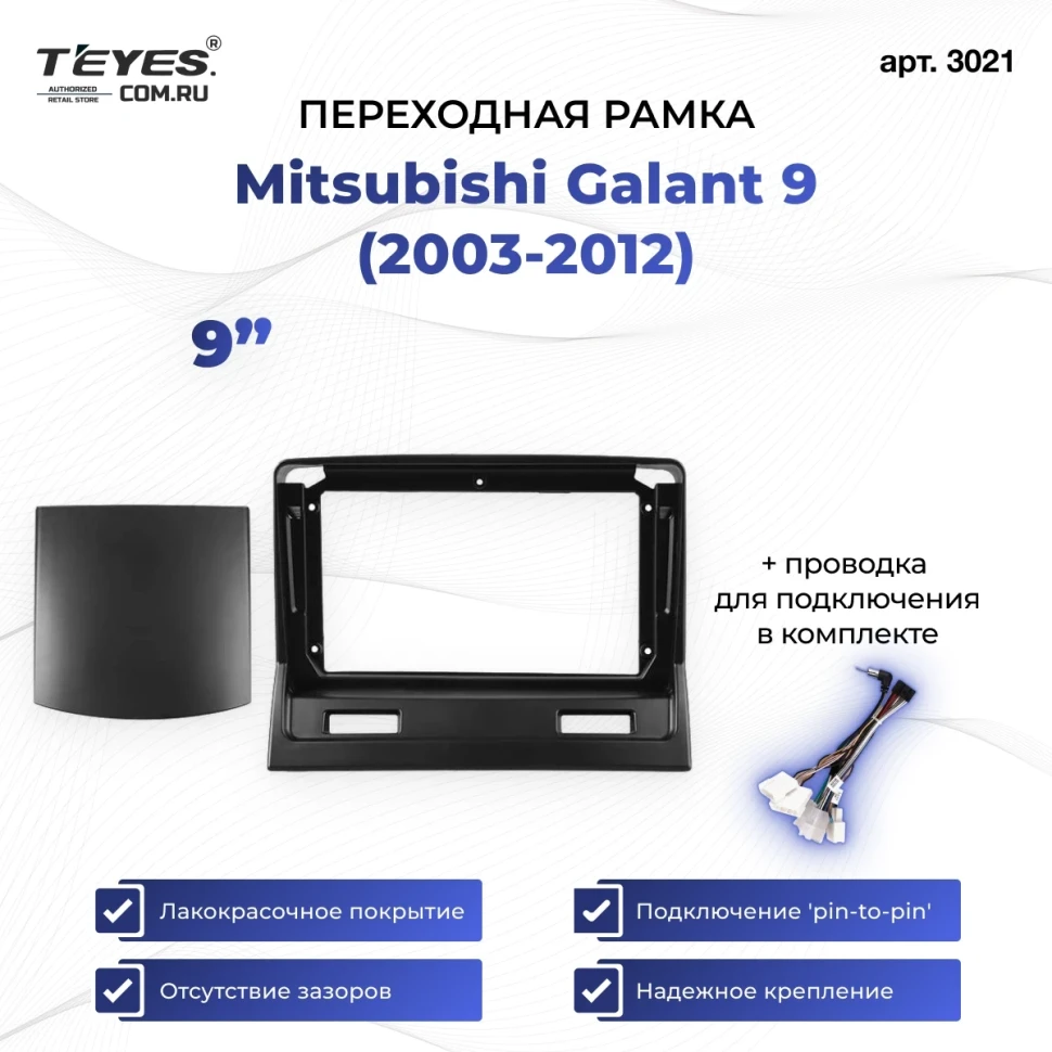 Переходная рамка Mitsubishi Galant 9 (2003-2012) (9")