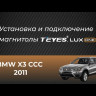 Переходная рамка BMW X3 E83 (CCC) (2003-2011) (12,3")